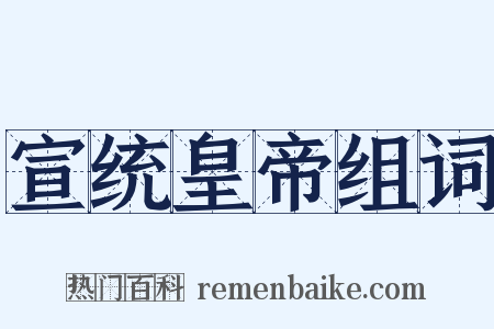 宣统皇帝组词是什么意思的图片